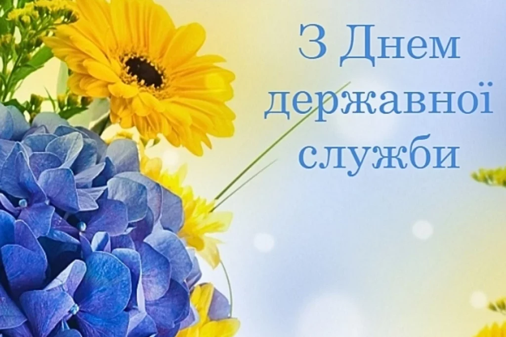 З Днем Держслужбовця