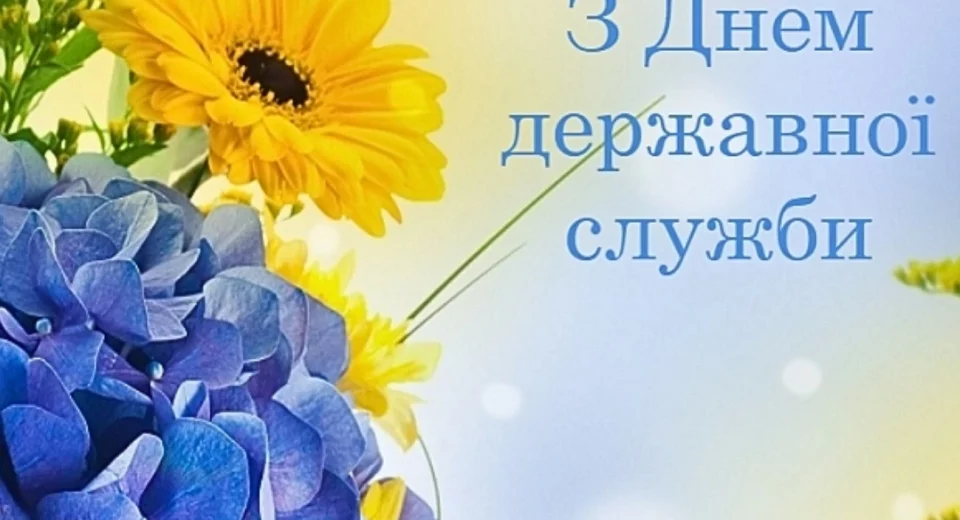 З Днем Держслужбовця