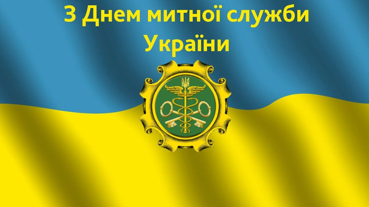 Привітання з Днем митника України