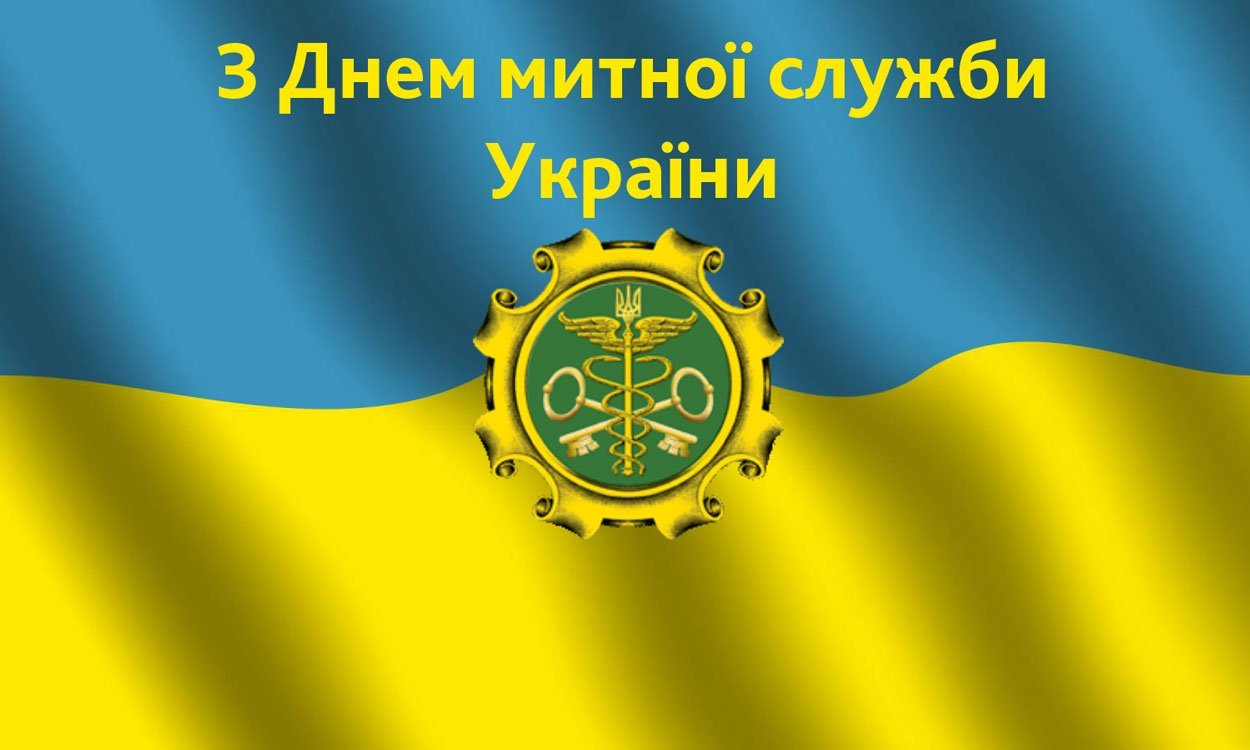 Привітання з Днем митника України