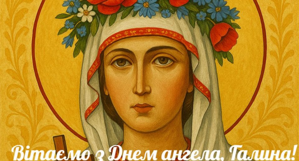 З Днем ангела Галина