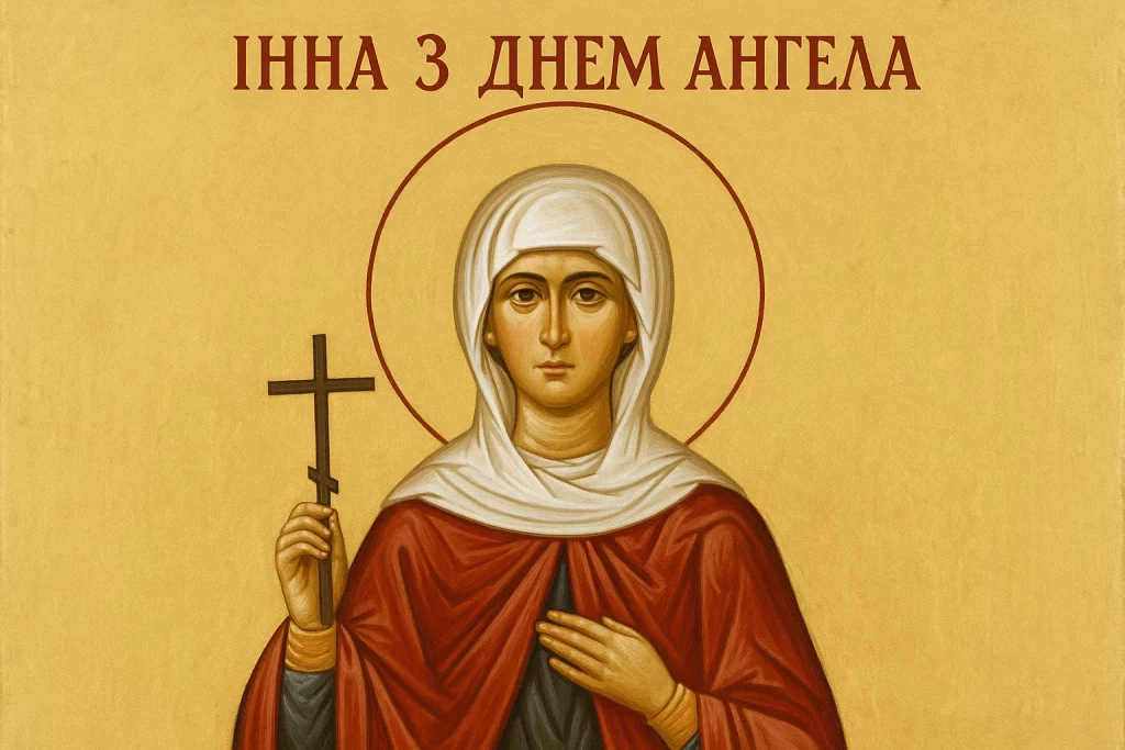з Днем ангела Інна
