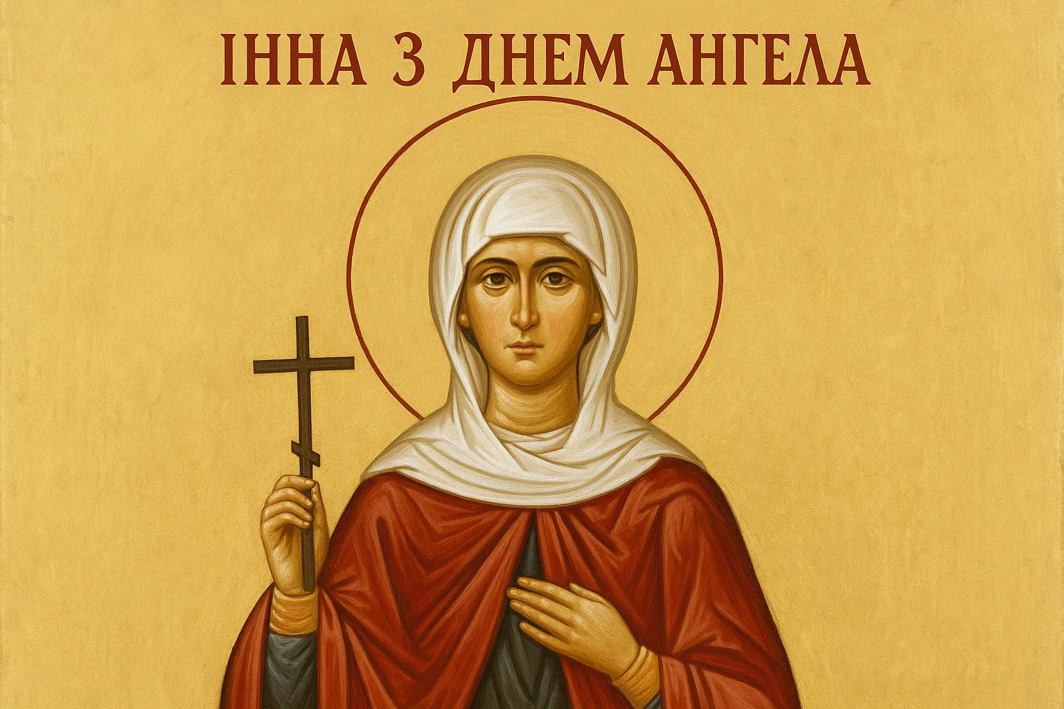 з Днем ангела Інна