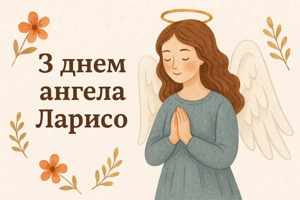 День ангела Лариси
