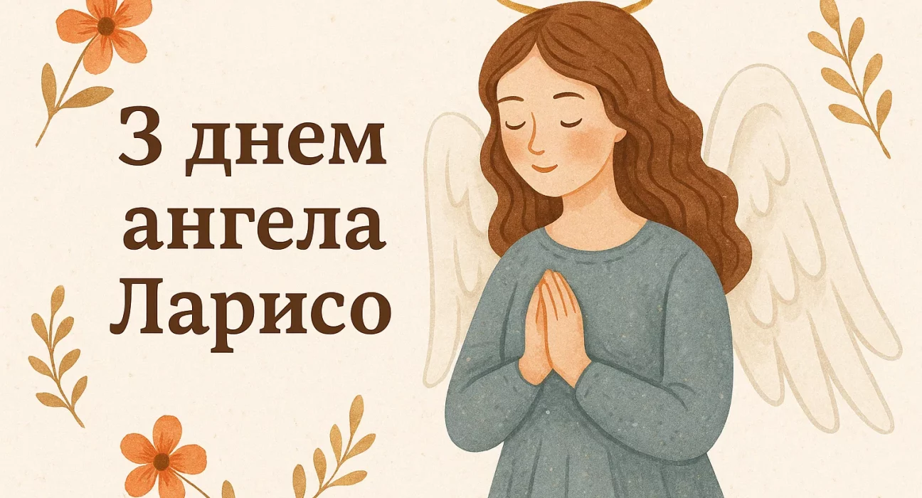 День ангела Лариси