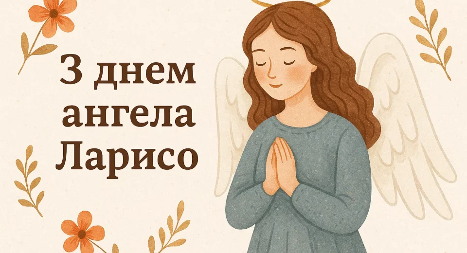 День ангела Лариси