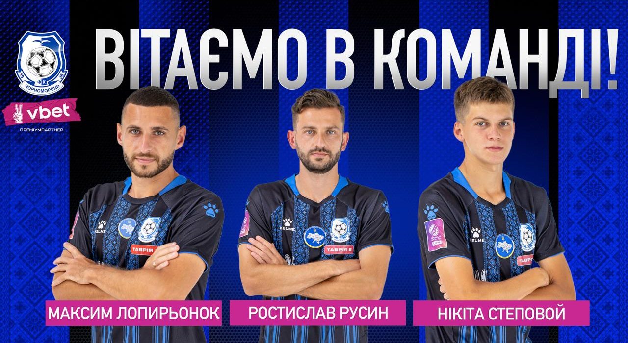 Чорноморець укріпив склад трьома новачками перед сезоном