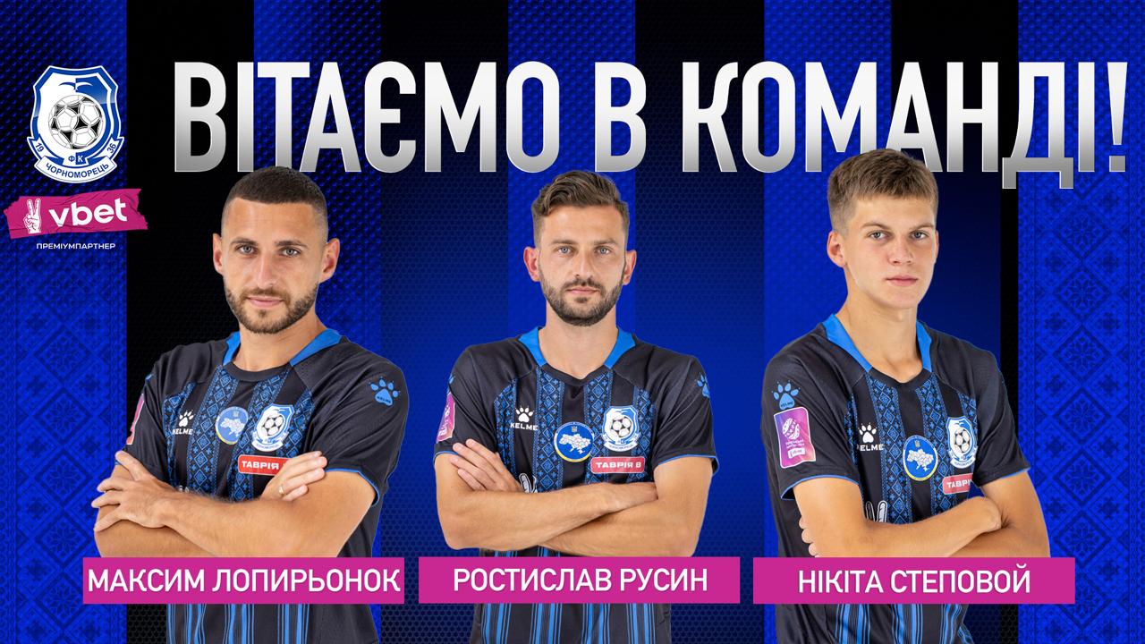 Чорноморець укріпив склад трьома новачками перед сезоном