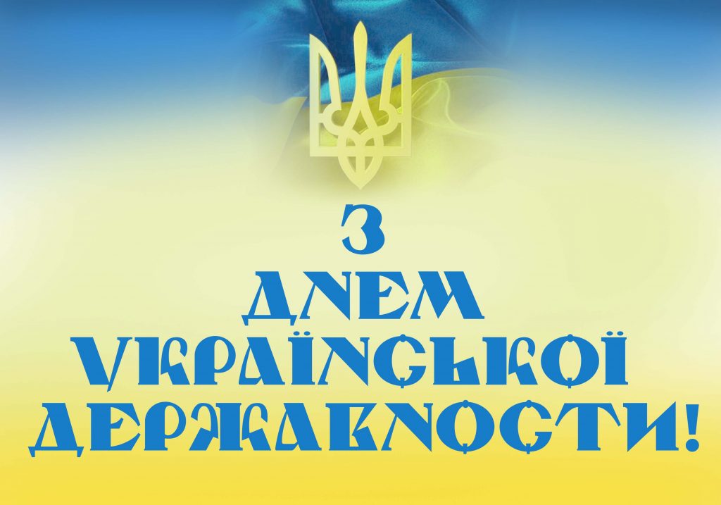 З Днем державності України