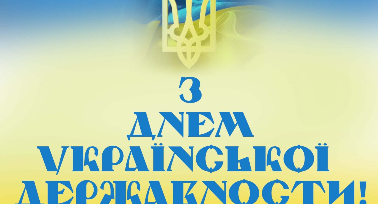 З Днем державності України