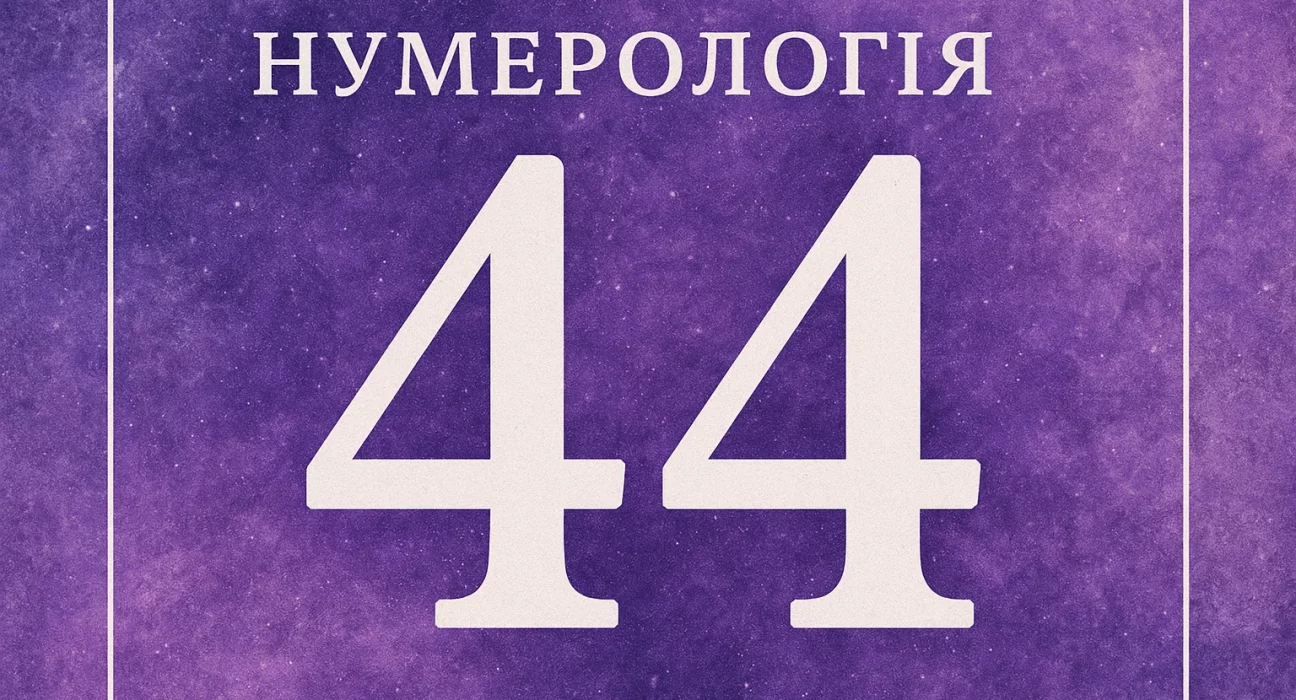 Число 44 в нумерології сила, символіка та ангельський код