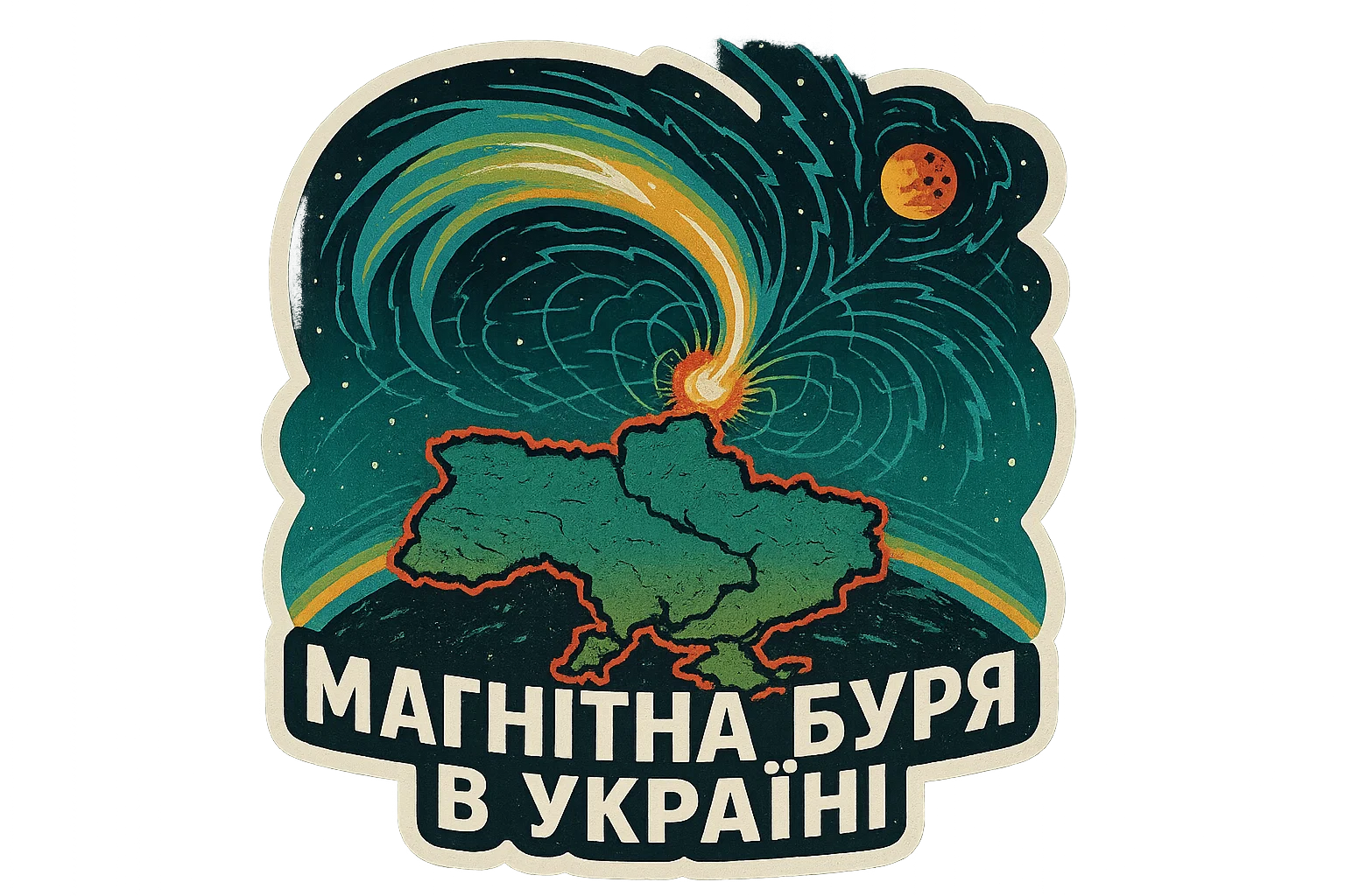 Магнітна буря 12 серпня 2025 прогноз по регіонах України
