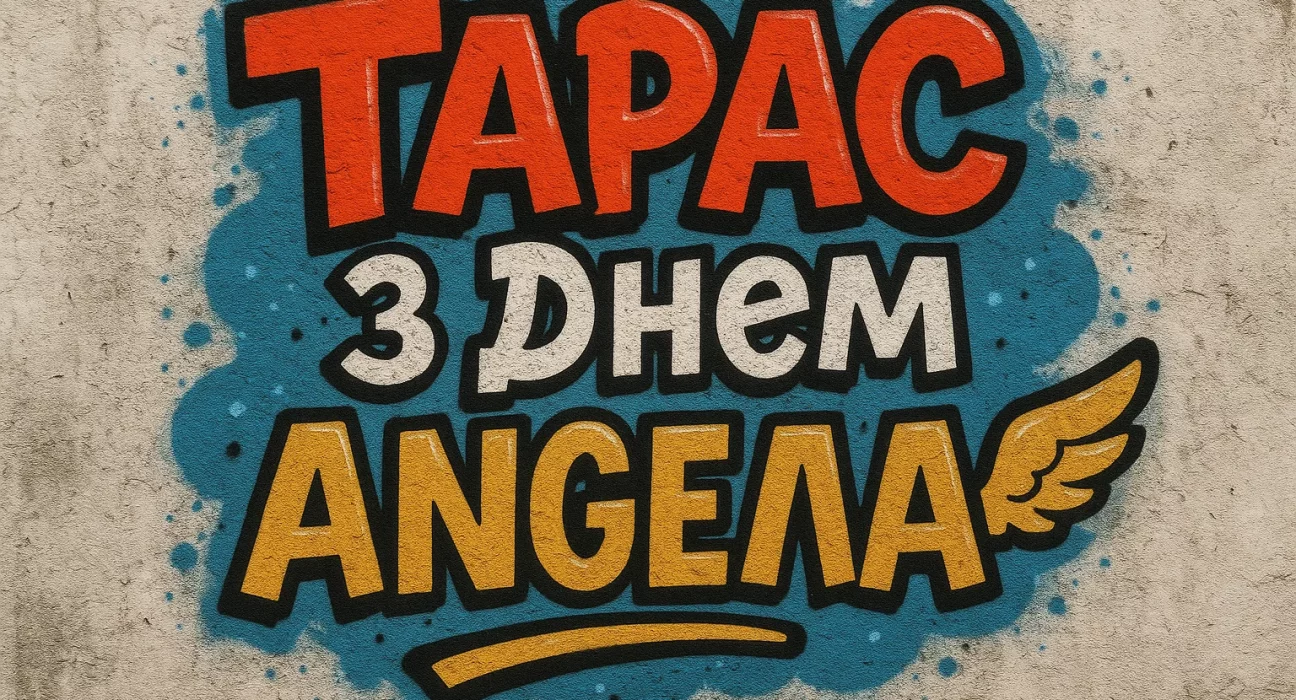 Тарас з іменинами