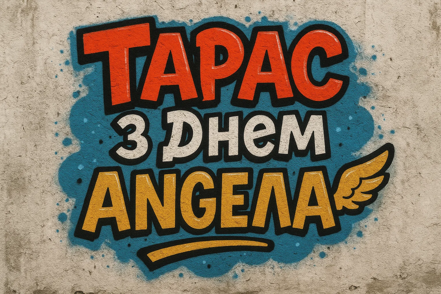 Тарас з іменинами