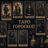 Таро-гороскоп на 6 серпня 2025 для всіх знаків зодіаку сьогодні