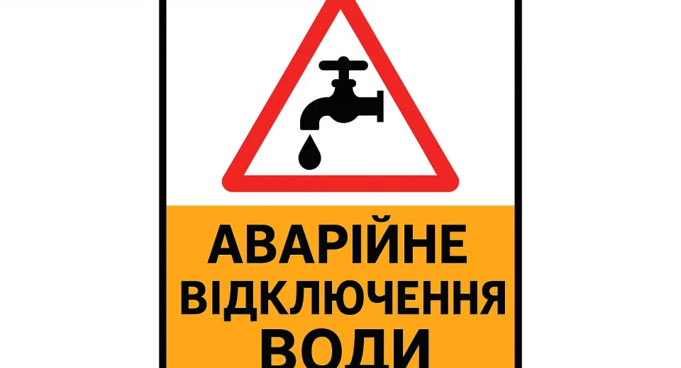 Відключення води в Одесі 24 серпня 2025 графік ремонтних робіт
