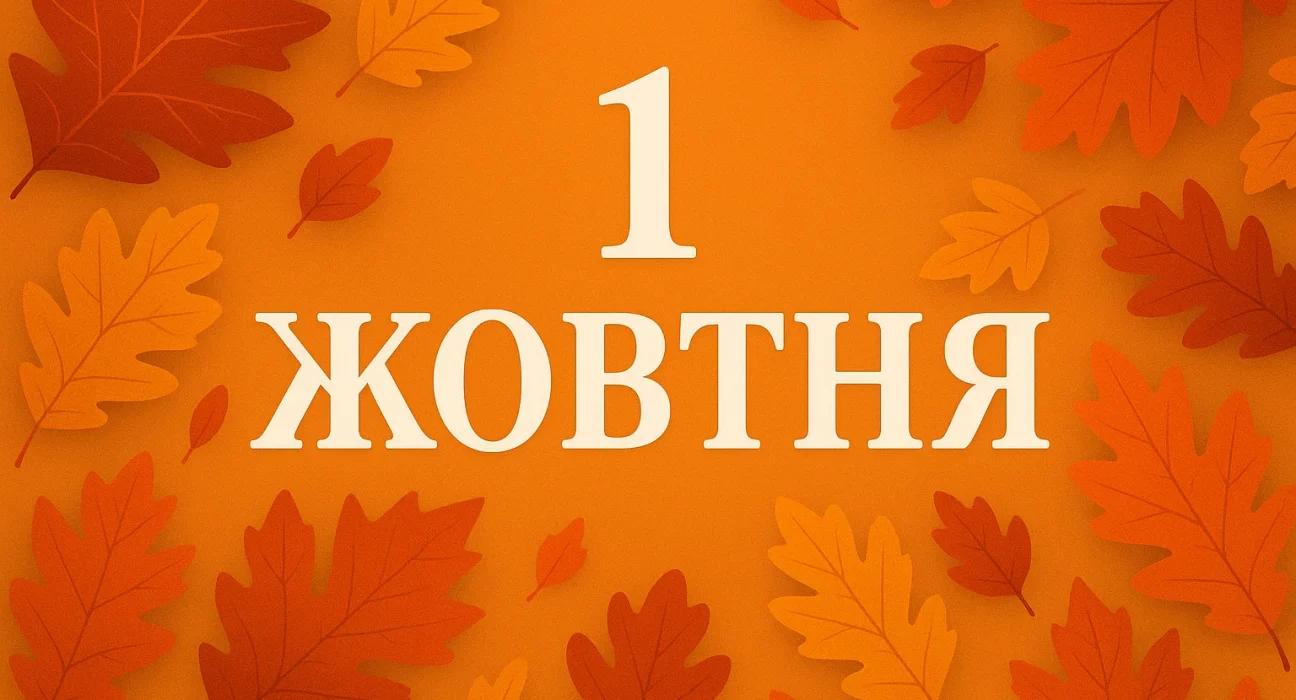 Свята і події 1 жовтня: міжнародні та українські традиції