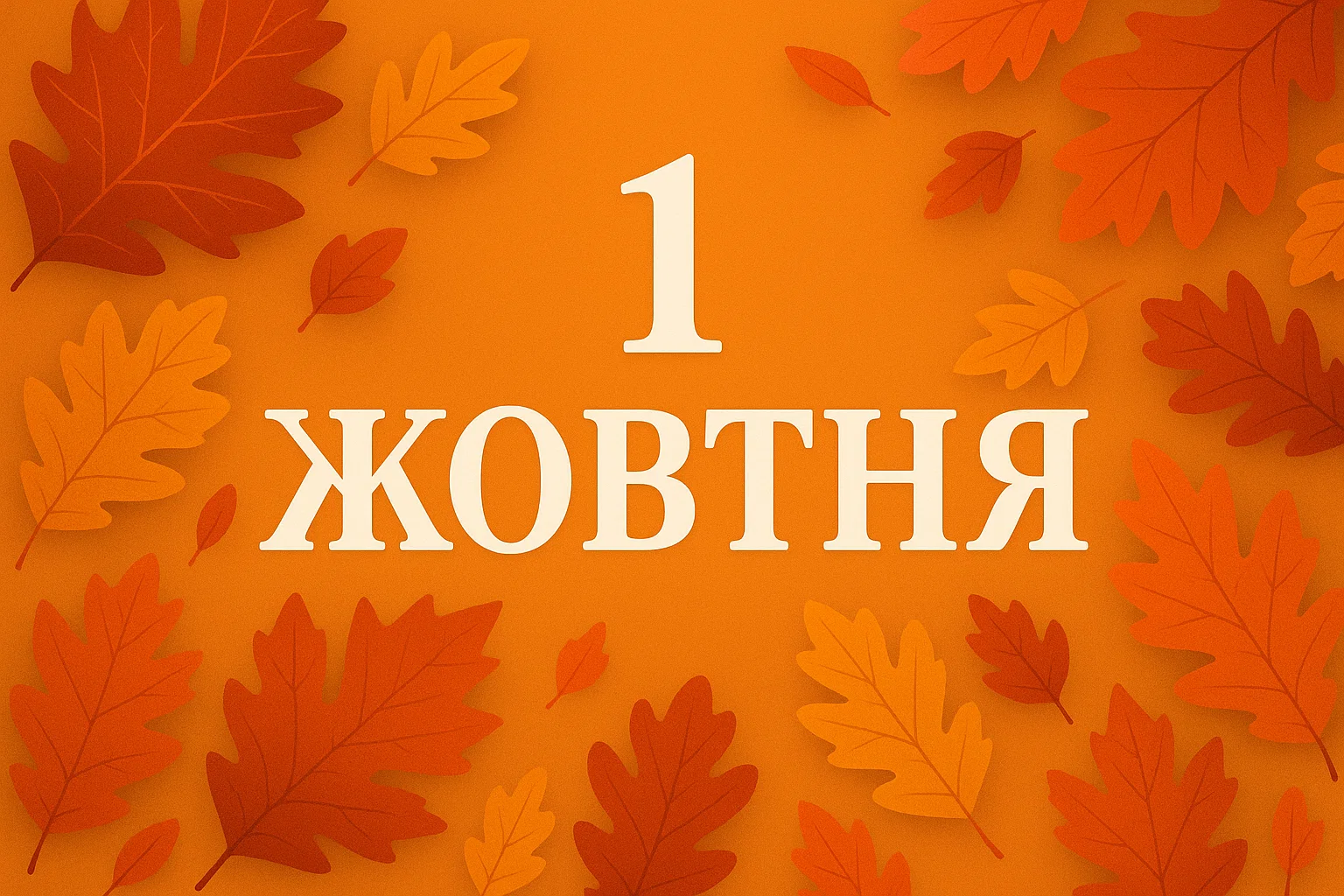 Свята і події 1 жовтня: міжнародні та українські традиції