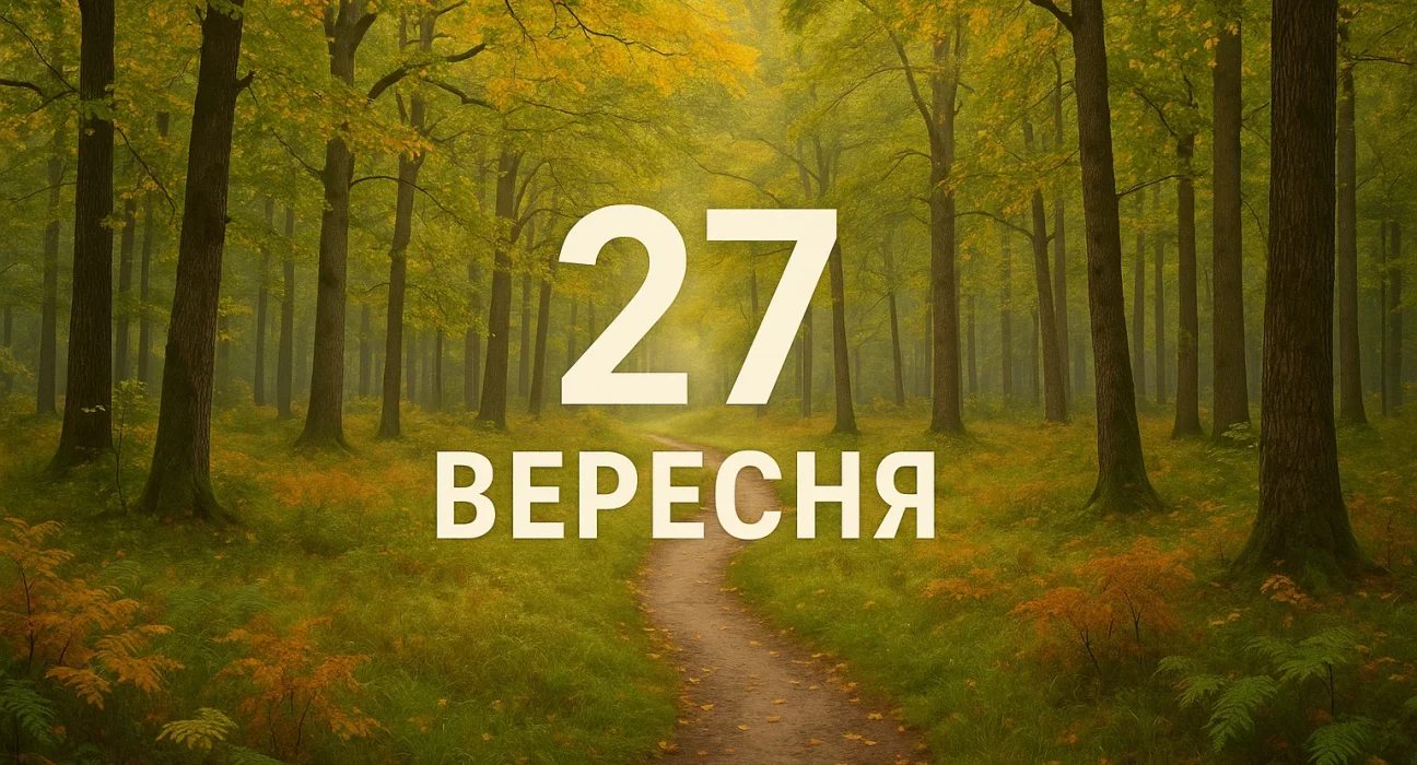 Свята та події 27 вересня: що відзначають у світі й Україні