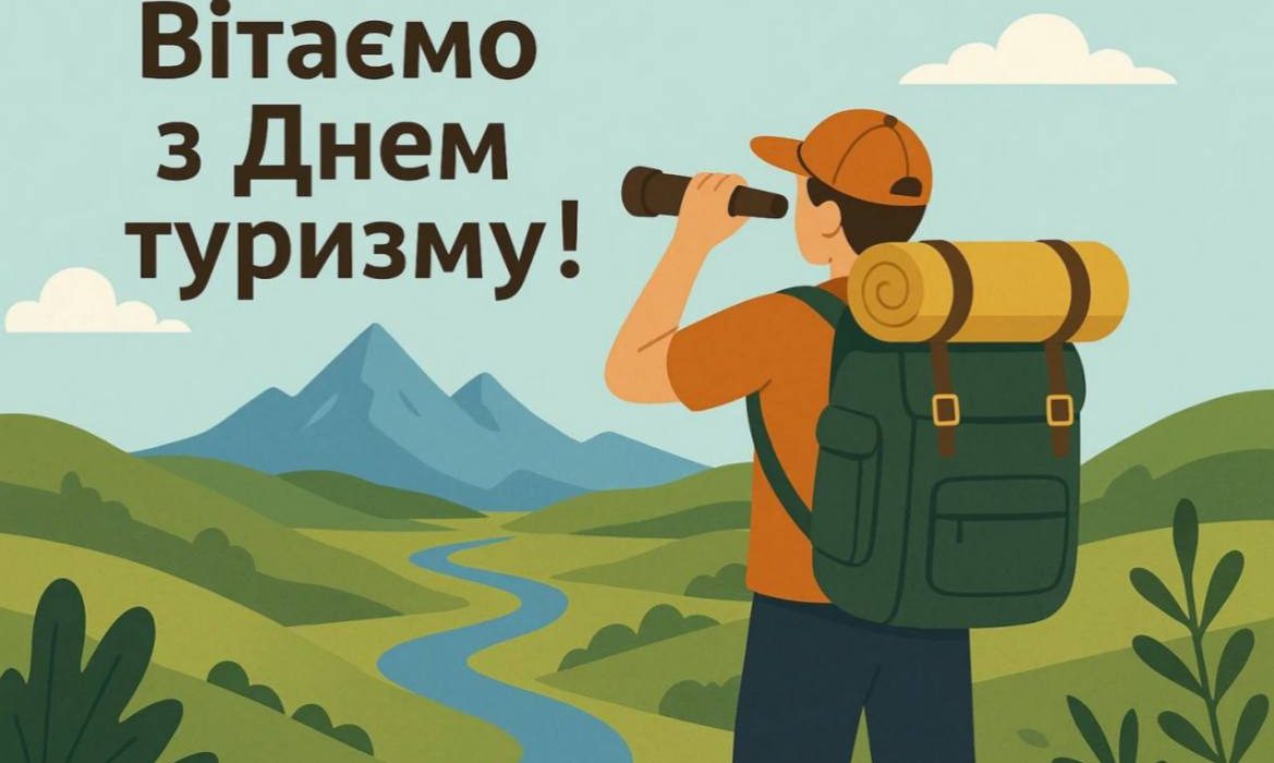 День туризму привітання, картинки до Дня туризму, листівки з Днем туризму, привітання своїми словами, День туризму 27 вересня