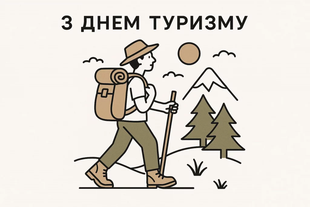 Картинки та привітання з Днем туризму 27 вересня