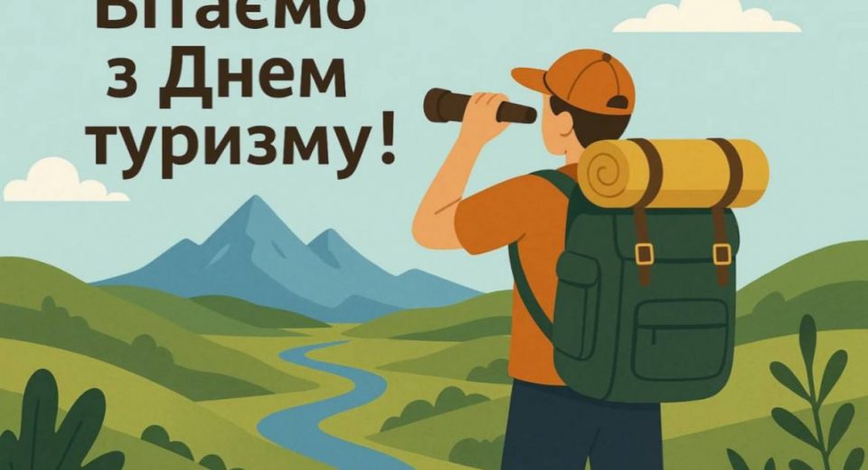 День туризму привітання, картинки до Дня туризму, листівки з Днем туризму, привітання своїми словами, День туризму 27 вересня