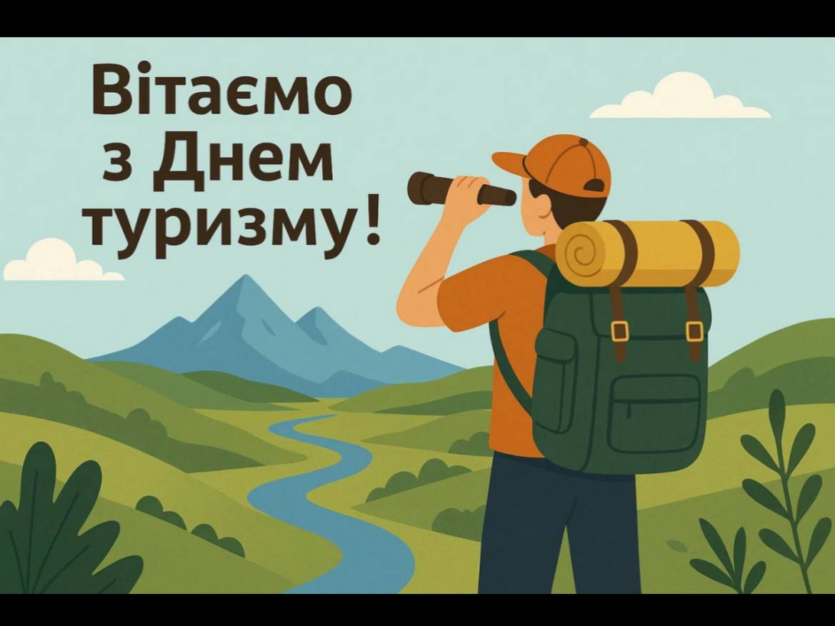 День туризму привітання, картинки до Дня туризму, листівки з Днем туризму, привітання своїми словами, День туризму 27 вересня