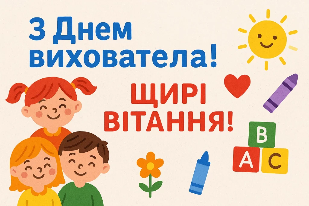 День вихователя привітання, картинки до Дня вихователя, листівки з Днем вихователя, привітання своїми словами, День вихователя 27 вересня
