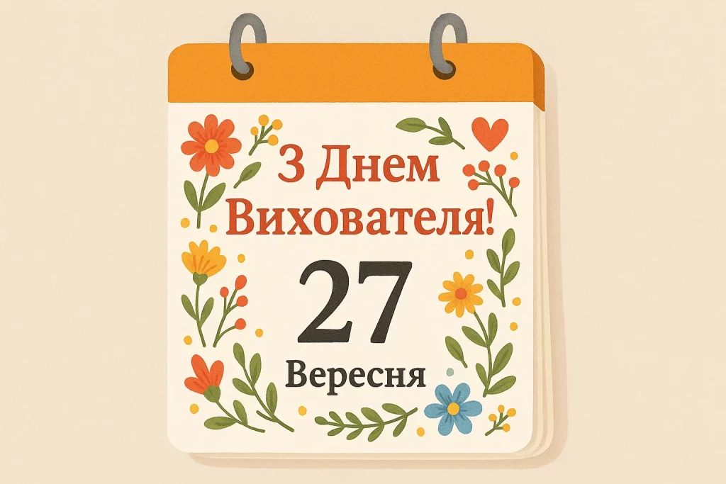 Картинки та привітання з Днем вихователя 27 вересня