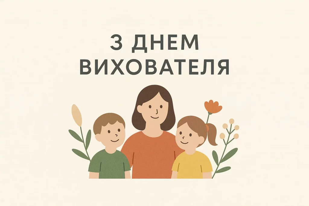 День вихователя привітання, картинки до Дня вихователя, листівки з Днем вихователя, привітання своїми словами, День вихователя 27 вересня