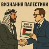 визнання Палестини, які країни визнають Палестину, Палестина та Ізраїль, дипломатія Близького Сходу, міжнародна політика