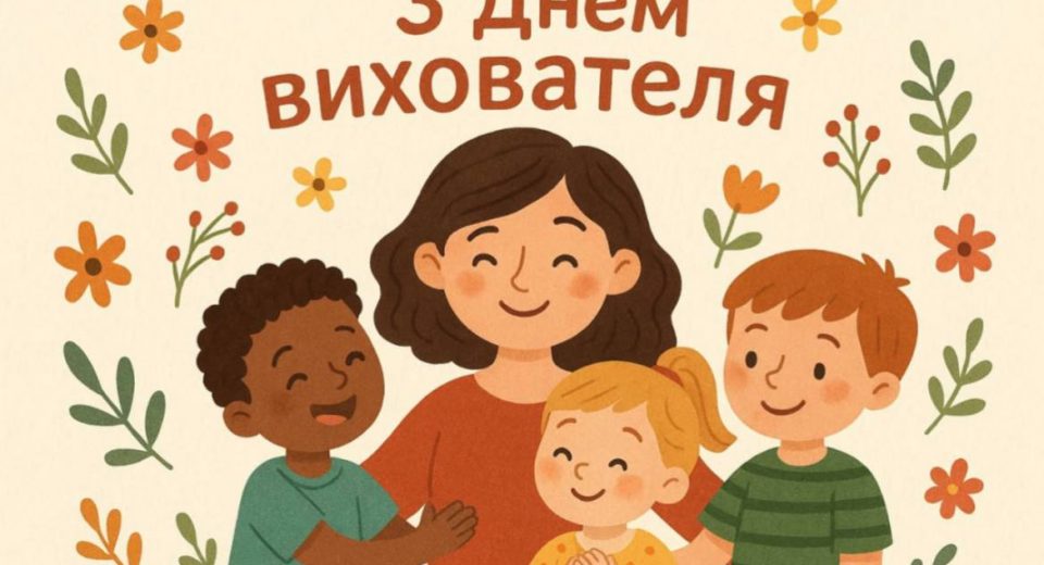 Картинки та привітання з Днем вихователя 27 вересня
