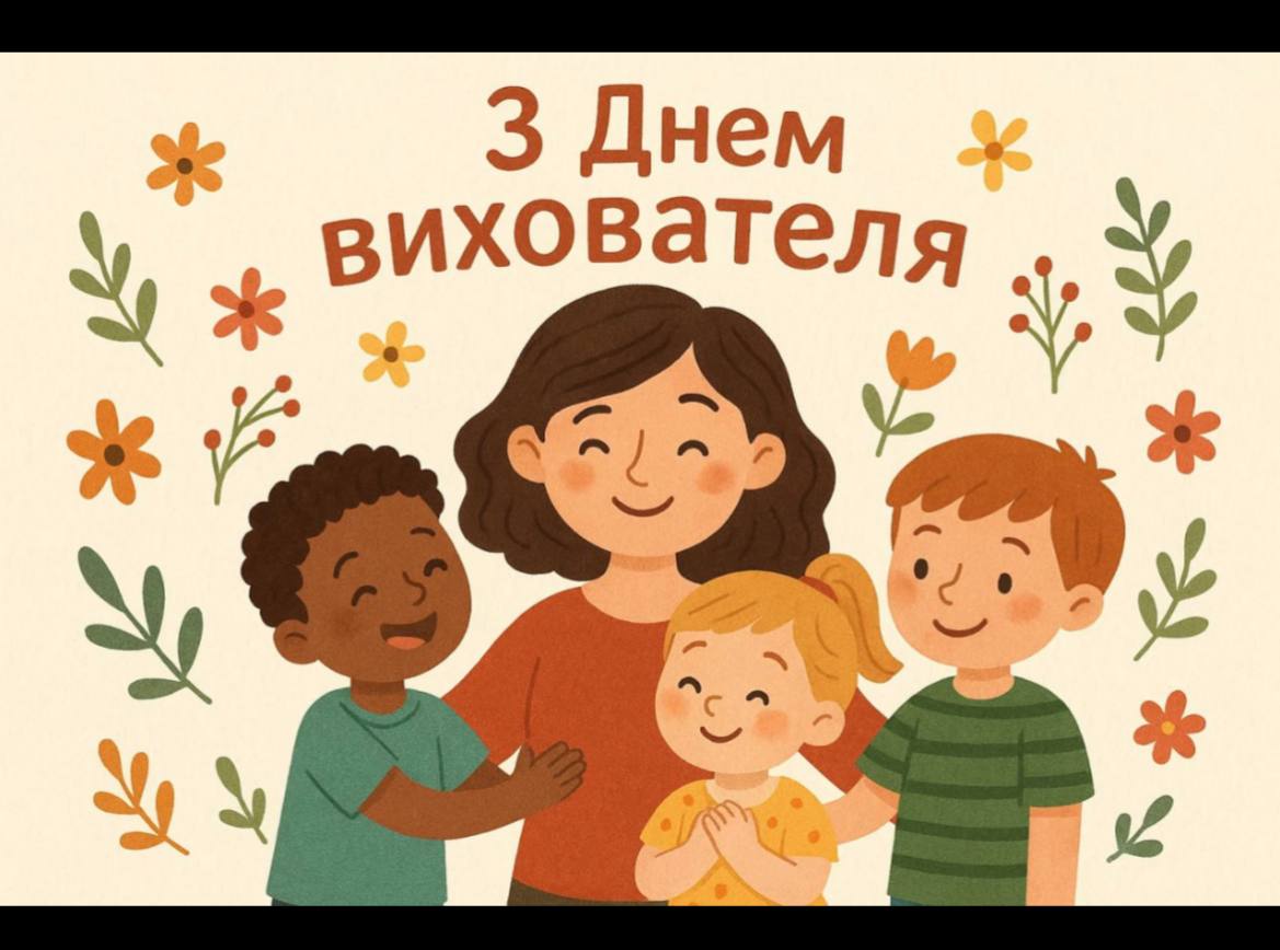 Картинки та привітання з Днем вихователя 27 вересня