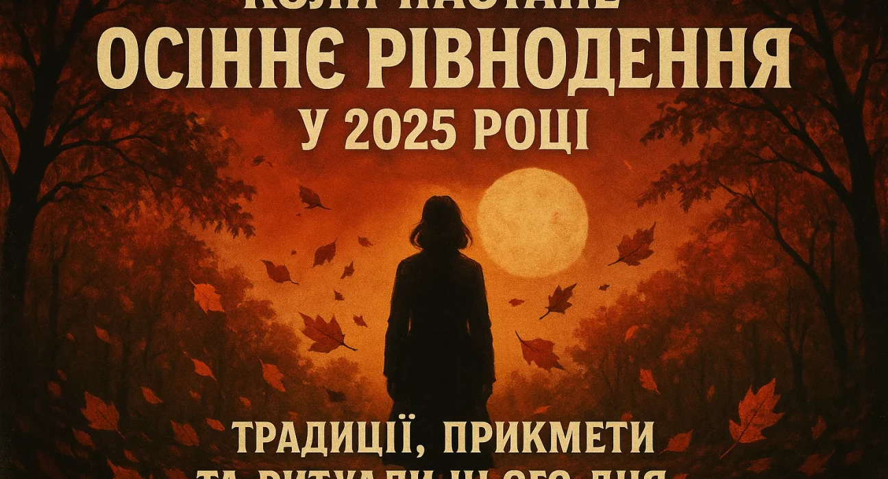 Осіннє рівнодення 2025 магія, традиції, поради та прикмети на день
