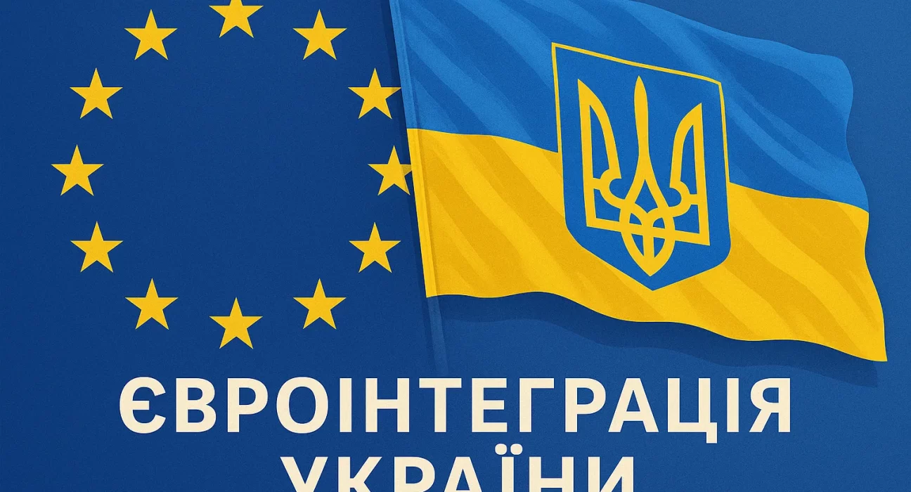 Євроінтеграція України: виклики та перспективи членства в ЄС