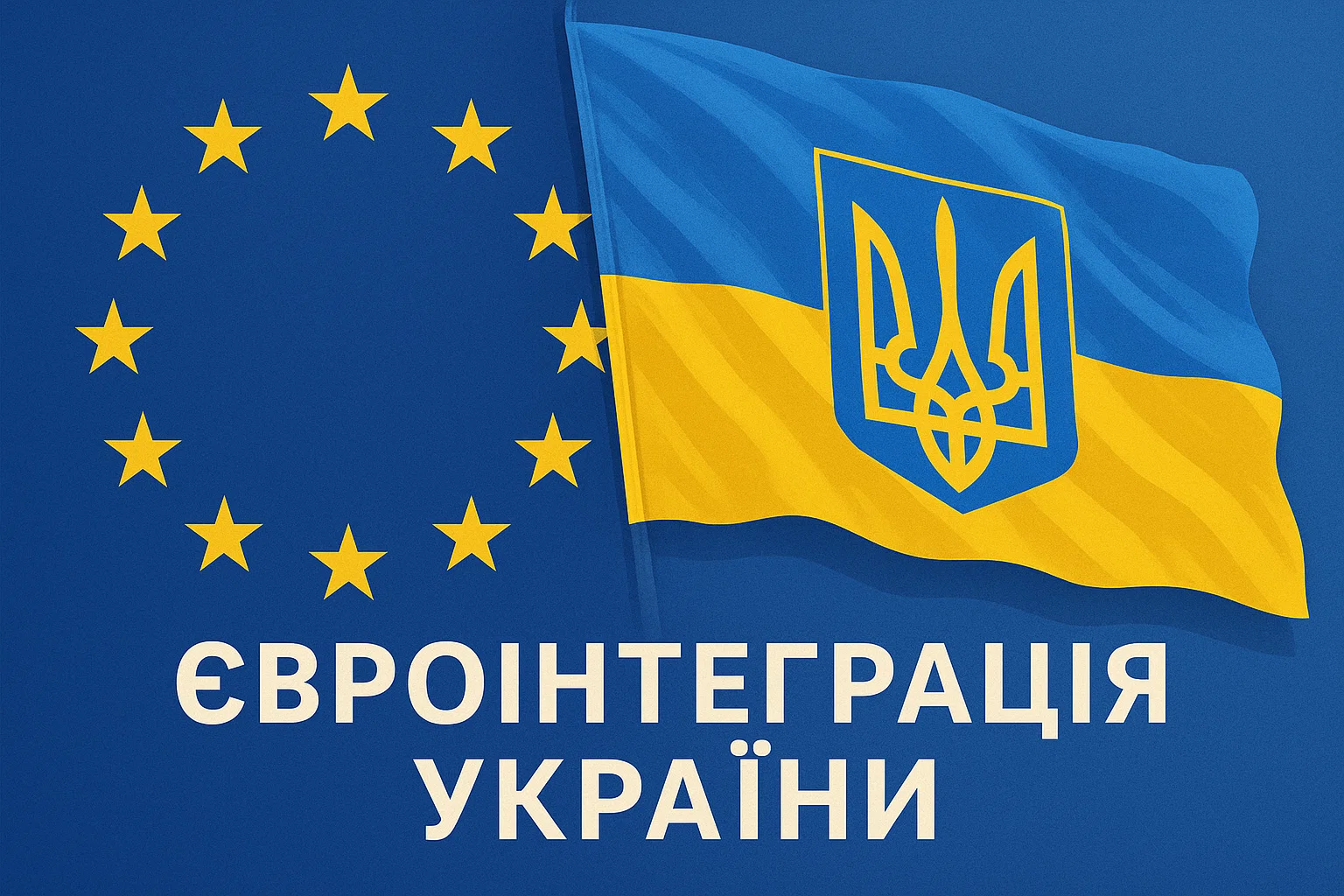 Євроінтеграція України: виклики та перспективи членства в ЄС