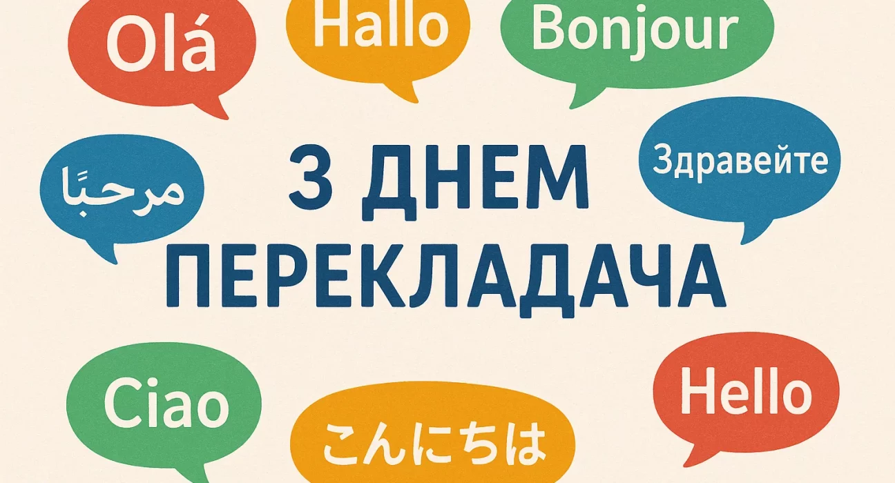 Картинки та красиві привітання з Днем перекладача 2025