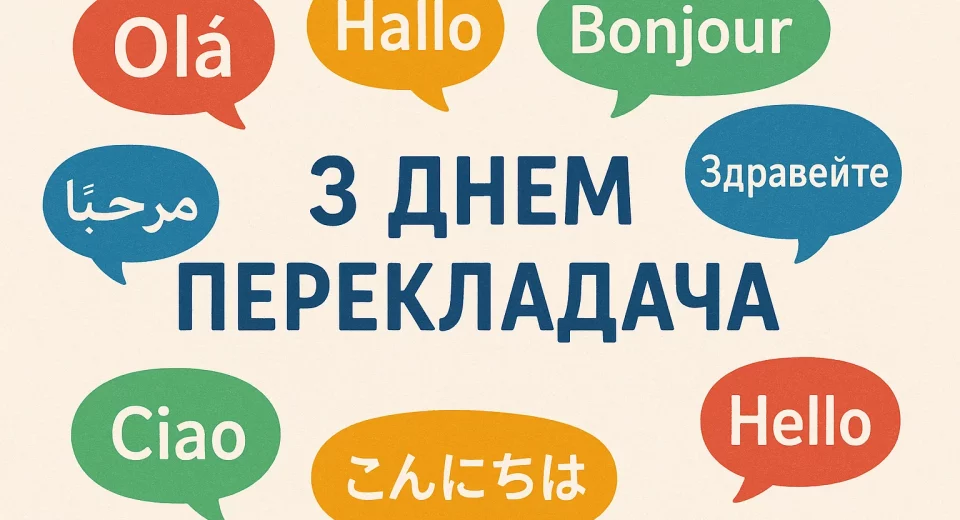 Картинки та красиві привітання з Днем перекладача 2025