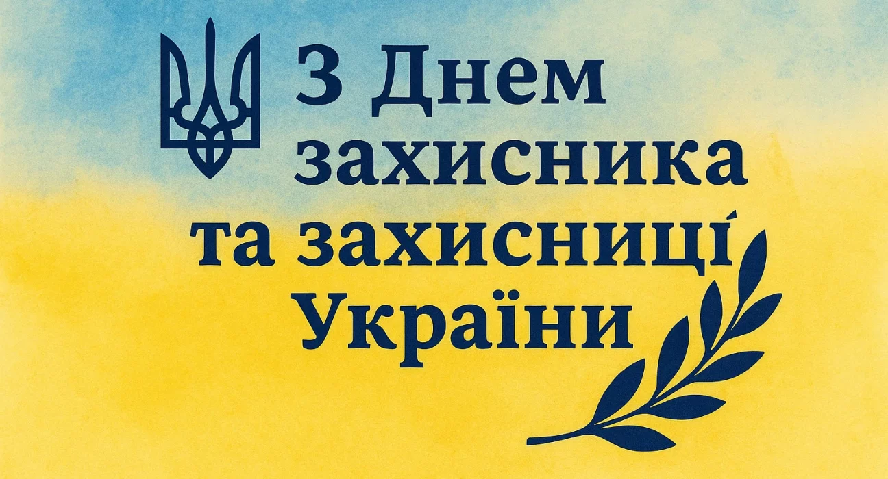 Картинки та привітання з Днем захисників України 2025