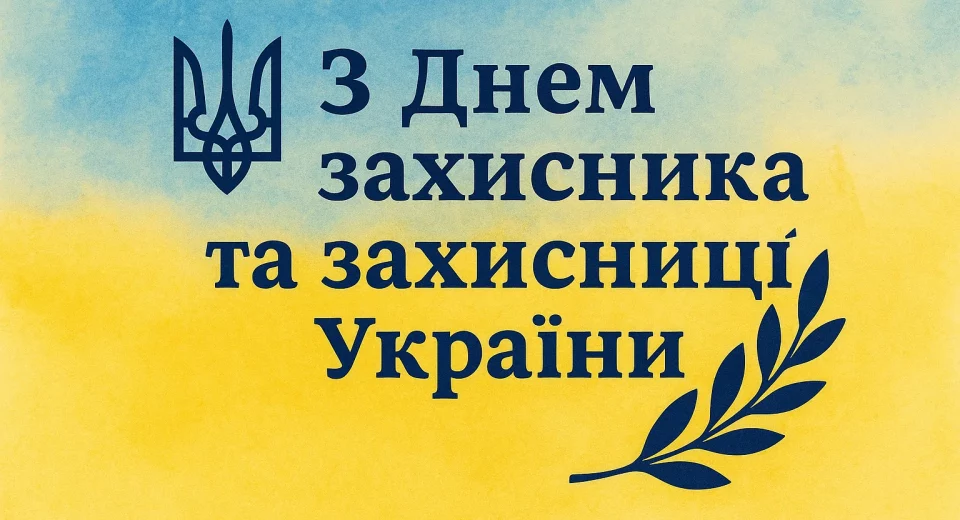 Картинки та привітання з Днем захисників України 2025