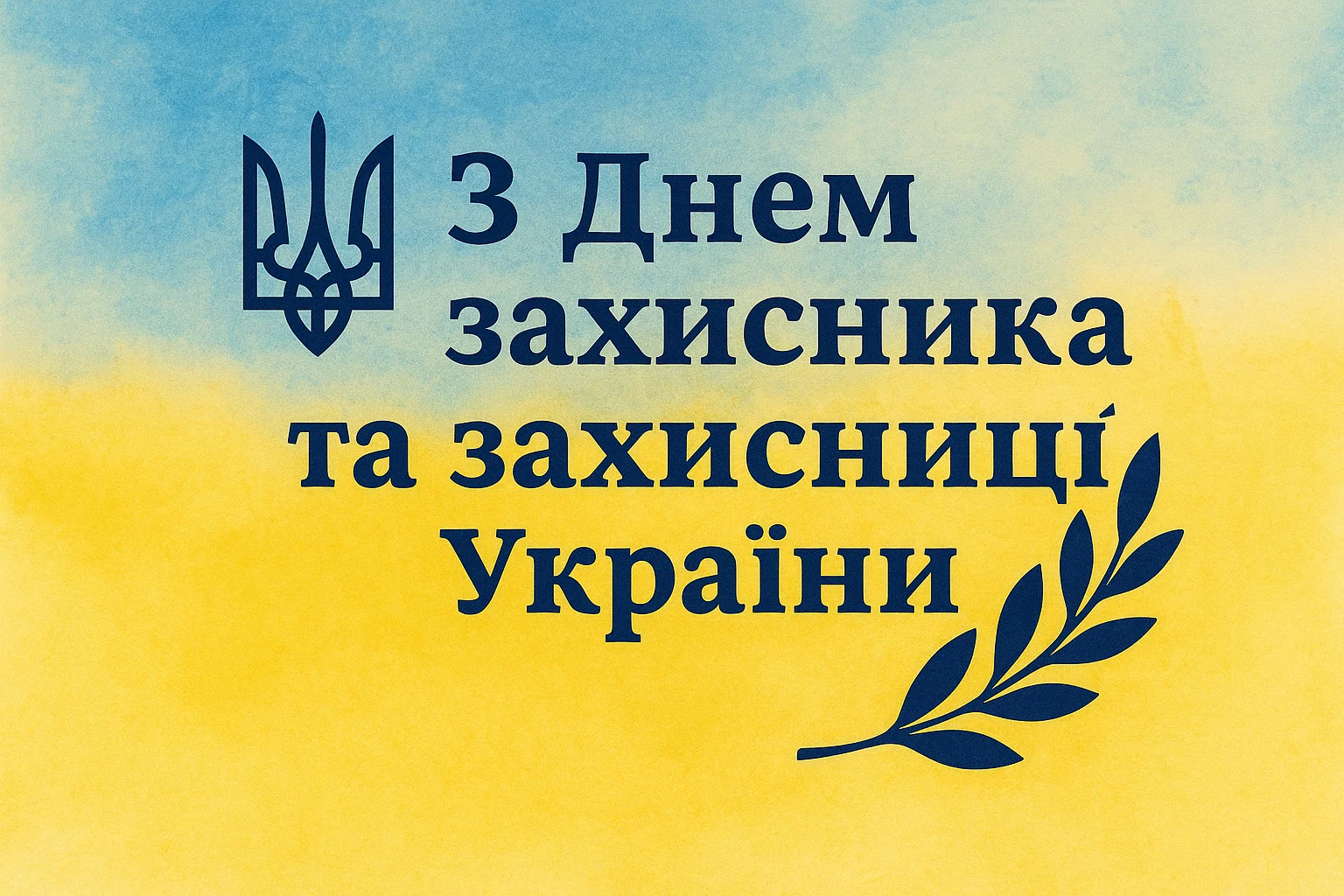 Картинки та привітання з Днем захисників України 2025