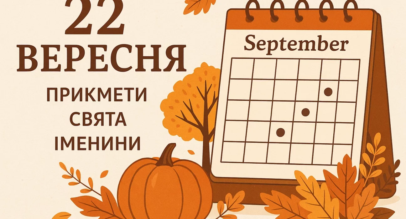 22 вересня свята, яке сьогодні свято 22 вересня, церковне свято 22 вересня, історія 22 вересня, іменини 22 вересня