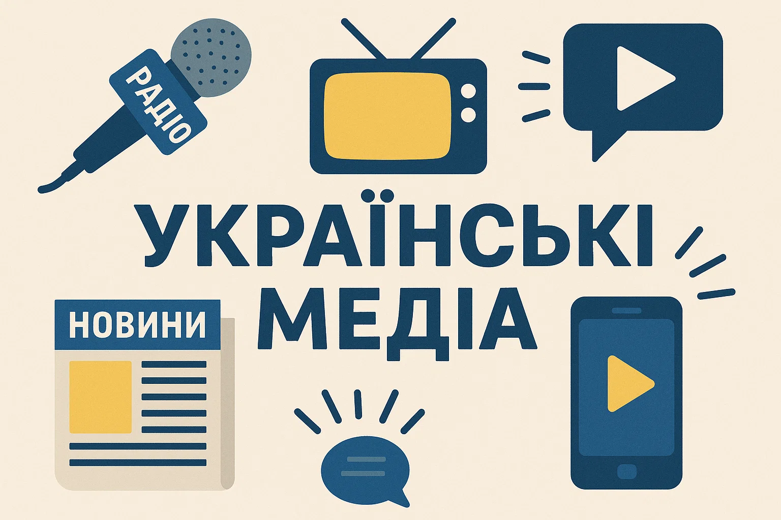 українські медіа 2025, довіра до ЗМІ Україна, споживання новин, соцмережі новини Україна, дослідження медіа Internews