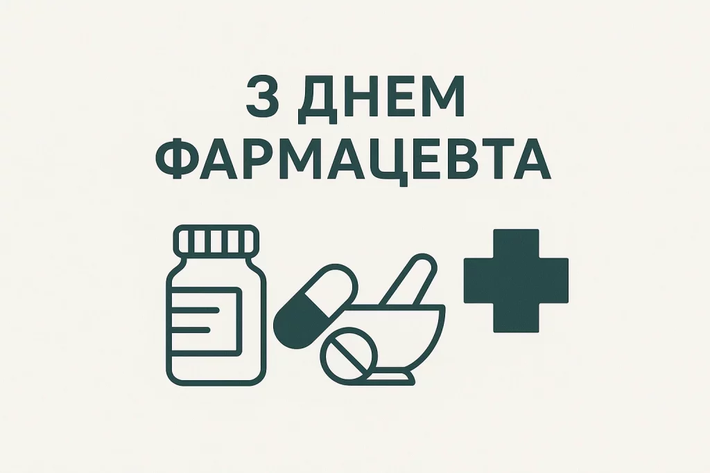 День фармацевта привітання, картинки з Днем фармацевта, привітання фармацевту в прозі, красиві привітання фармацевтам, День фармацевта Україна