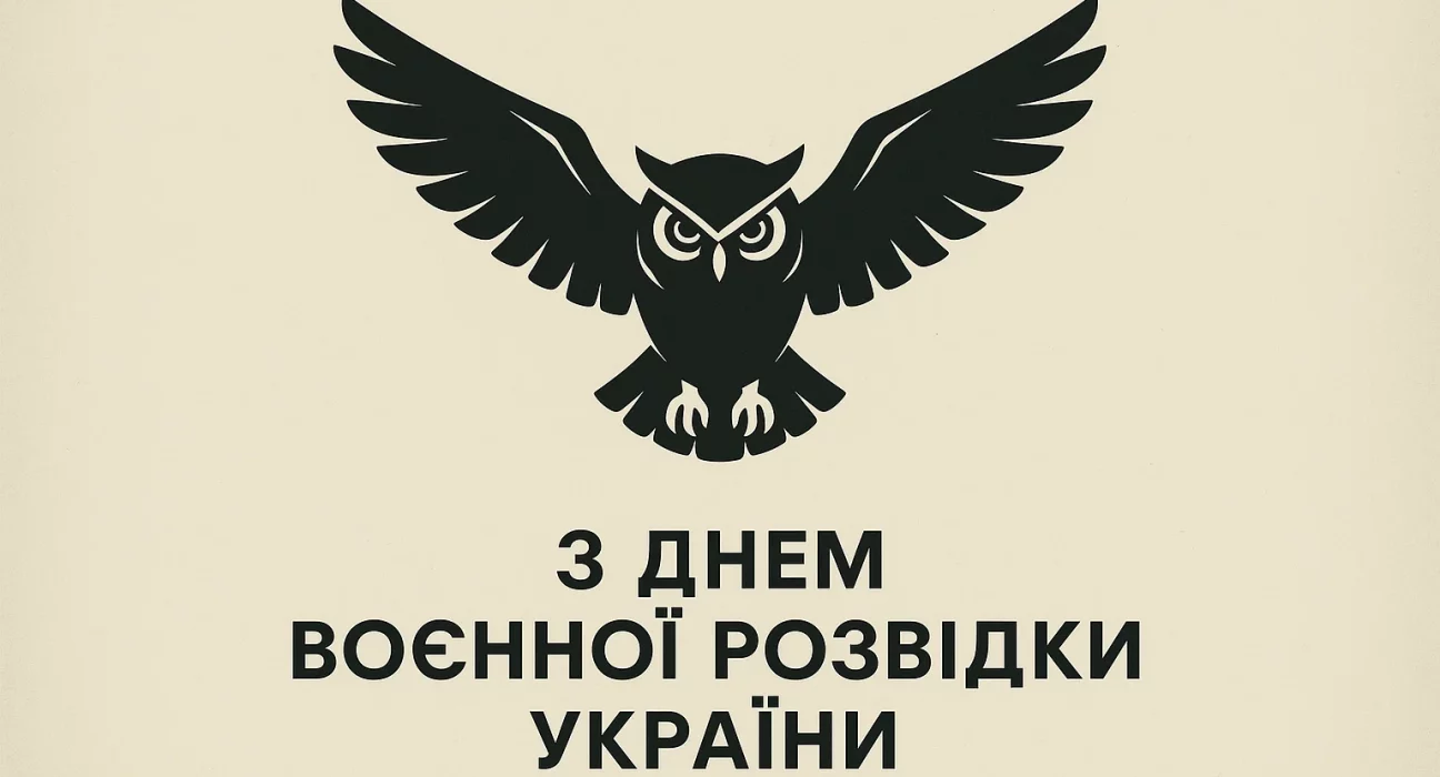 Картинки та привітання з Днем воєнної розвідки України
