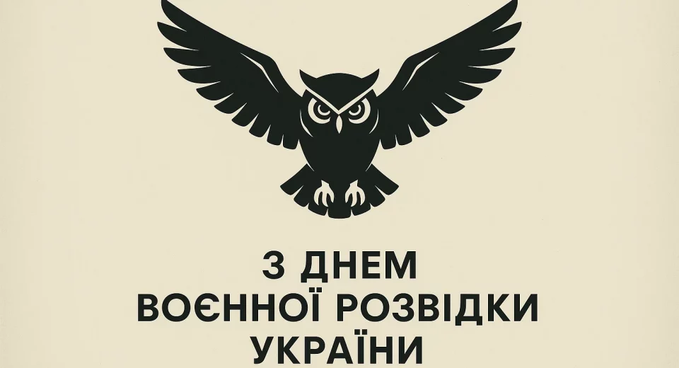 Картинки та привітання з Днем воєнної розвідки України