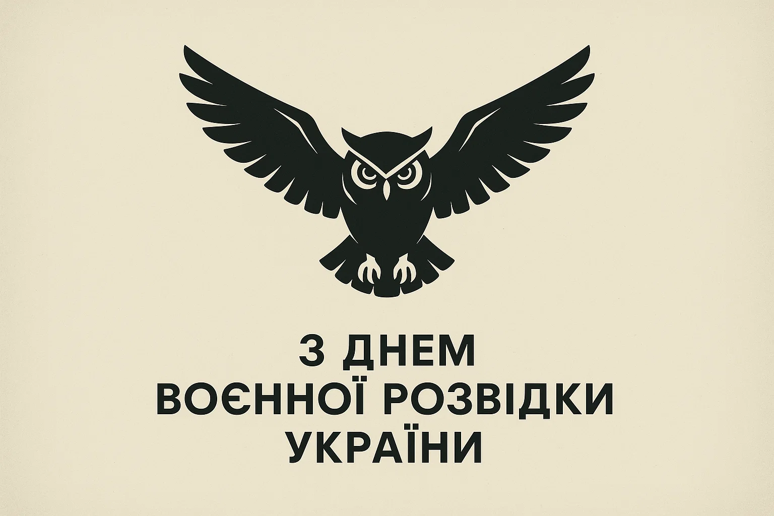 Картинки та привітання з Днем воєнної розвідки України