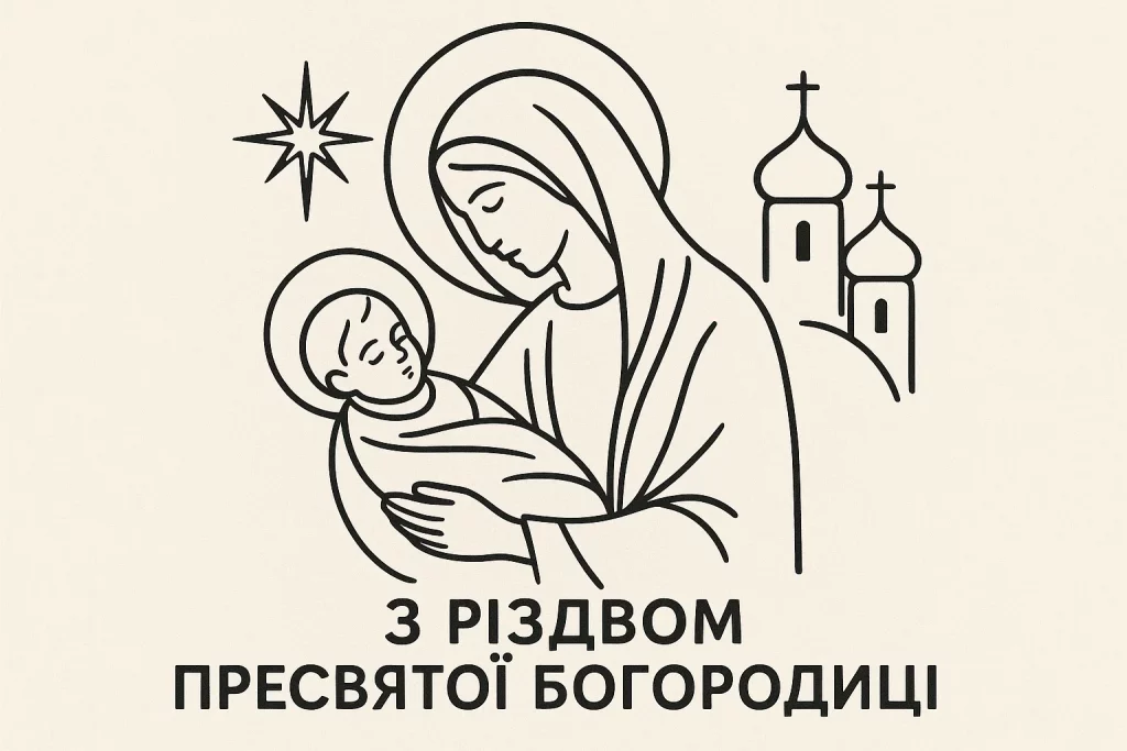 З Днем Рожаниць