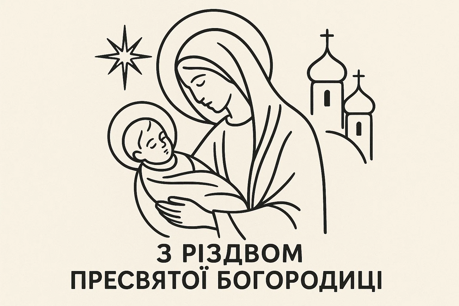 З Днем Рожаниць