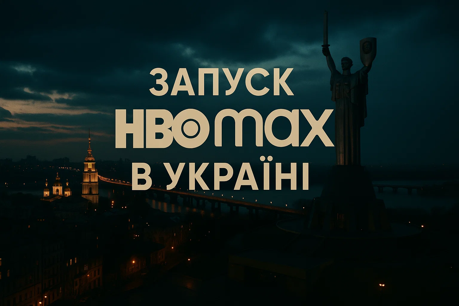 HBO Max запускає український сайт: тарифи та контент